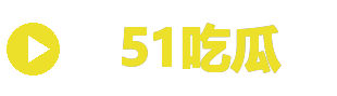 51吃瓜